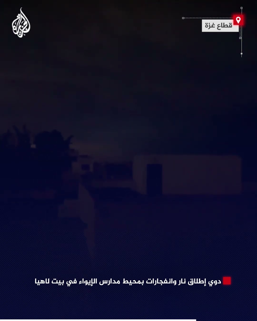 دوي إطلاق نار وانفجارات بمحيط مدارس الإيواء في بيت لاهيا