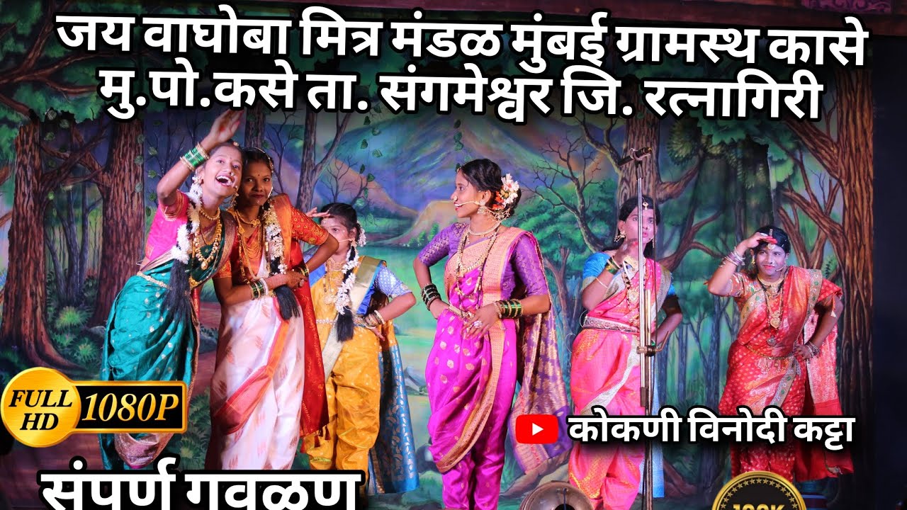 जय वाघोबा मित्र मंडळ मुंबई ग्रामस्थ कासे || #नमन#नमन_गवळण #naman #funny #konkanpremi #comedy #कोकणी 