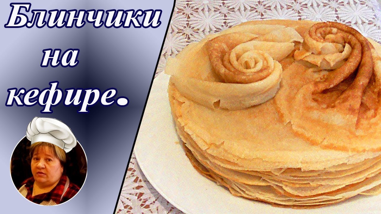 Блинчики на кефире с кипятком.Самый удачный рецепт.
