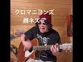 顔ネズミ(コード付)/ザ・クロマニヨンズ 弾き語り #クロマニヨンズ#弾き語り#歌ってみた#ジャンボジャパン#ブルーハーツ#ハイロウズ #新宿LOFT