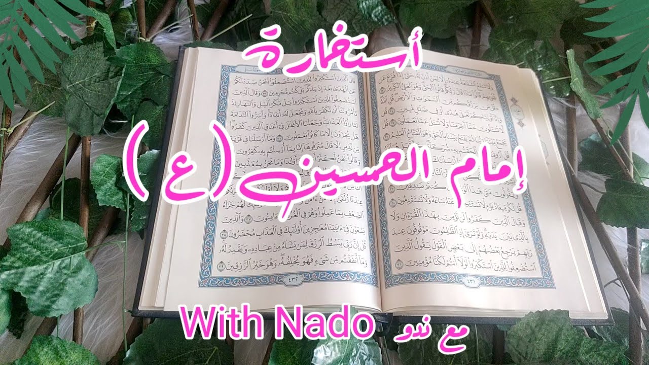 إستخارة الإمام الحسين (ع ) مفصلة تفصيل توقعات ماتبقى من محرم وصفر كلام غير متوقع أسمعها