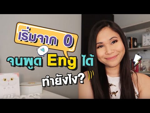 วิธีเรียนภาษาอังกฤษด้วยตัวเองแบบได้ผล | Tina Academy Ep.241