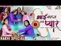 Bhai Behan Ka Pyaar - (ट्विंकल वैष्णव -अनिल देवडा) RAKHI Special Video | राखी सांग | PRG Music