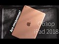 Распаковка и почти первое впечатление от iPad 2018 (6th Generation)