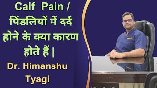 Calf  Pain /पिंडलियों में दर्द होने के क्या कारण होते हैं |