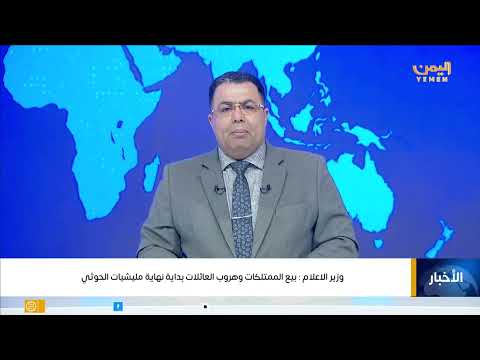وزير الاعلام بيع الممتلكات وهروب العائلات بداية نهاية مليشيات الحوثي