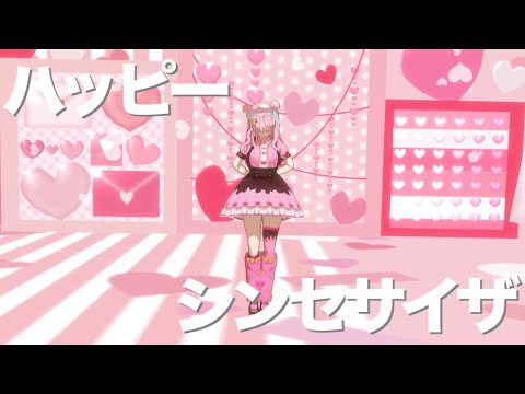 【MMD】ハッピーシンセサイザ【Vtuber/佐宮にな/踊ってみた】