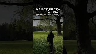Как сделать эффект ускорения на видео? #монтаж #туториал