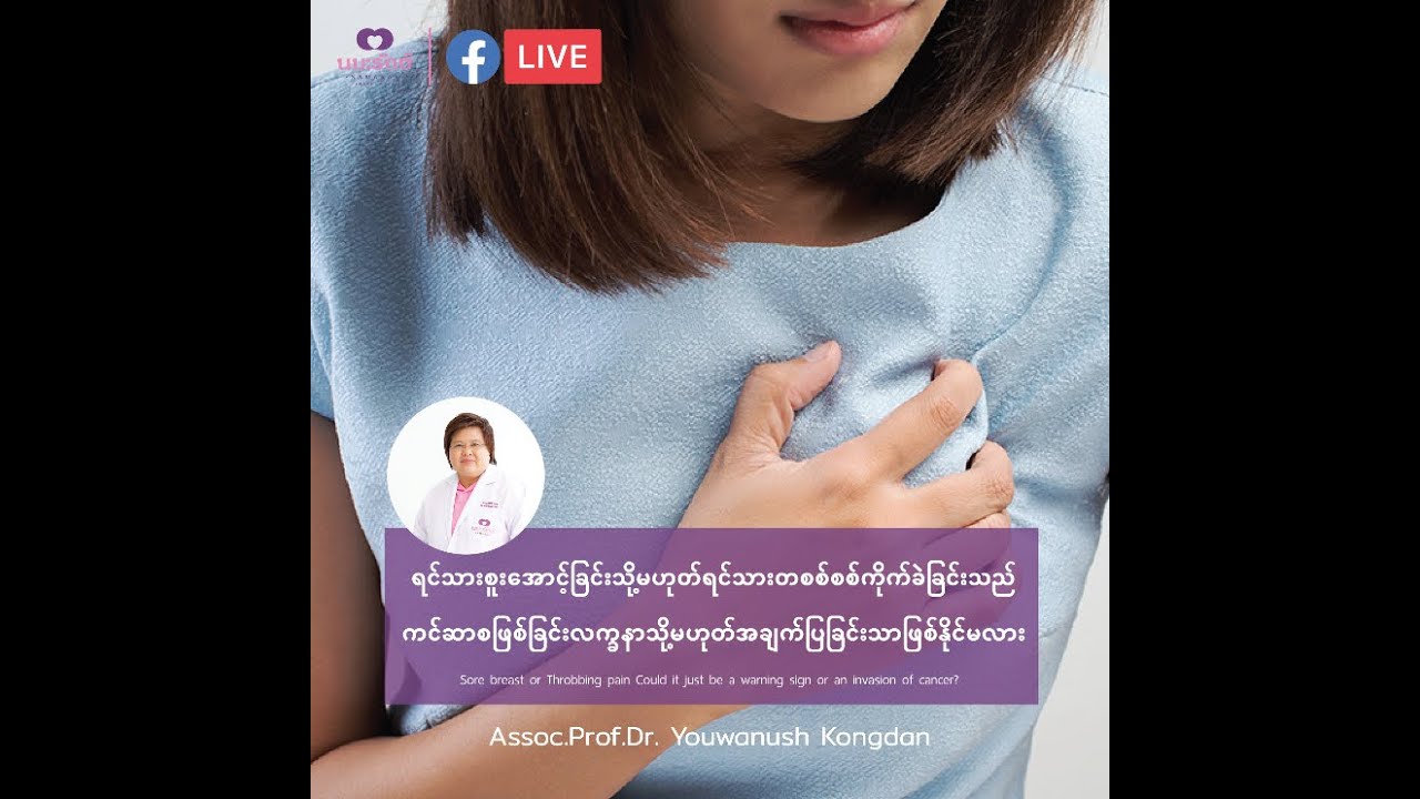 Sore Breast or Throbbing Pain 17 February 21 // Myanmar Soundtrack