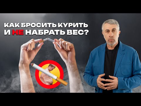 Бросил курить – поправился. Как избежать?