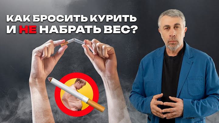 Бросил курить – поправился. Как избежать?