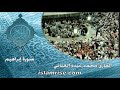 سورة إبراهيم القارئ الشيخ محمد عبده العناني 