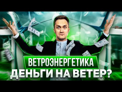 Индустрия ветряных турбин: так ли Убыточна Ветроэнергетика?