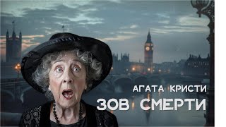 Агата Кристи - Радио смерти| Лучшие Аудиокниги онлайн