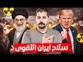 ايران تستعد لتدمير العالم