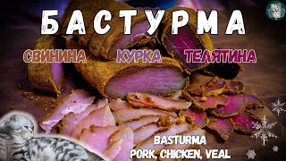 Неперевершена домашня Бастурма зі свинини, курятини та телятини (Pork, chicken and veal Basturma) 4K