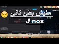 حل مشكله بطء  nox في الويندوز 2018