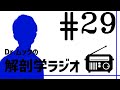 解剖学ラジオ#29 内閉鎖筋のことは専門家でも意見がバラバラ