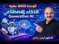 مادة البرمجة للصف الاول الثانوي الترم التاني شرح الدرس الثاني الوحدة الثالثة عشرة
