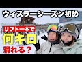 ウィスラーシーズン初めはリフト一本で何分＆何キロ滑れる？