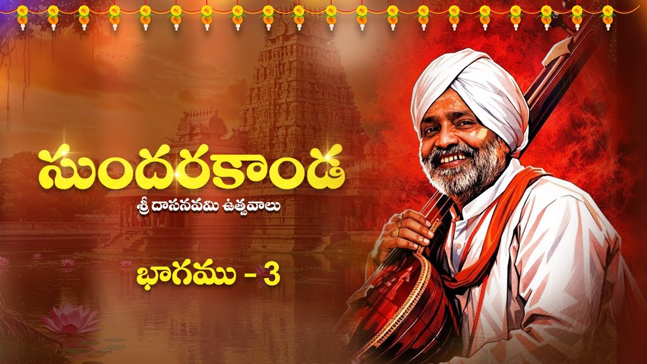 సుందరకాండ భాగము – 3 / శ్రీ దాసనవమి ఉత్సవాలు / కామారెడ్డి 🙏