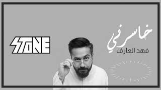 فهد العارف - خاسرني Fahed AlAaref, Khasrny Dj Stone Remix
