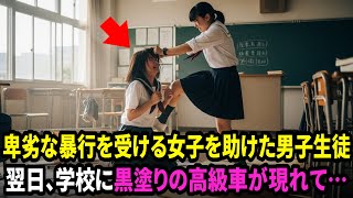 誰もいない教室で、卑劣な暴行を受ける中学生を助けた男子生徒。翌日、学校に黒塗りの高級車が現れて…