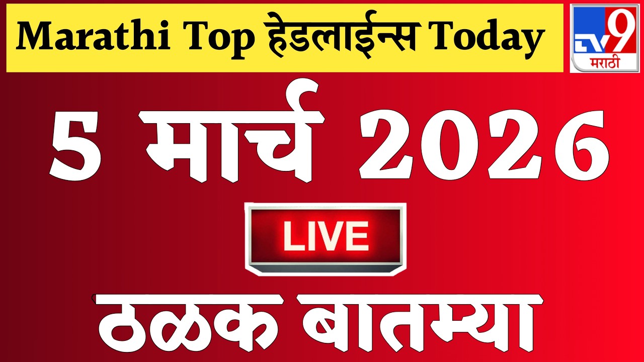 🔴 Marathi News Top Headline Today | 5 मार्च 2026 | 2 Minutes Headline | Politics