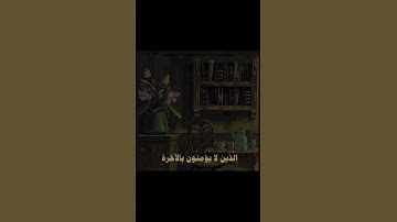 سورة الإسراء الآية 45 #اكسبلور