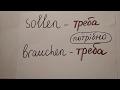 sollen... brauchen - різниця вживання