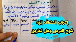 شرح درس المضاف إليه و إعرابه مع تمارين