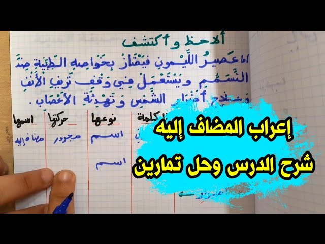 شرح درس المضاف إليه و إعرابه مع تمارين