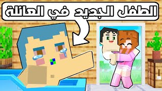 فلم ماين كرافت : الطفل الجديد في عائلة احمد البطل ??