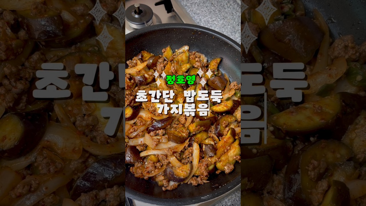 정호영의 아삭한 가지볶음 레시피