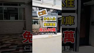 【 買房開箱｜仁武區透天】新生路｜雙併面寬大豪墅#雙主臥設計 #全屋質感裝潢 #整棟翻新 📍富盛不動產經紀企業行📍東森房屋高雄仁武店📍經紀人：儲翠霞(91)高市字第00248號
