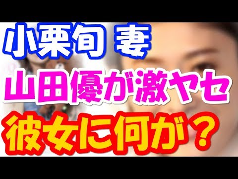 【超悲報】小栗旬の嫁・山田優が激ヤセ・・・もはや皮と骨状態でヤバ過ぎる・・