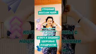 УТРЕННИЙ МАССАЖ УШЕЙ – КЛЮЧ К ЗДОРОВЬЮ И БОДРОСТИ!#МассажУшей  #ЗапустиОрганизм #ФинансовыйДеток
