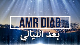 عمرو دياب   بعد الليالى  كلمات  سمعها