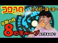 【ハイパーヨーヨー】伝説の「8の字ループ」は簡単だった!?【徹底解説】