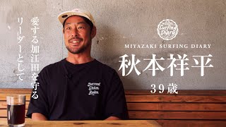 大人サーファー39歳サーフィン世界大会優勝加江田を守るリーダーとして 秋本祥平