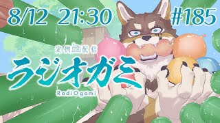 【雑談マロ等】定例配信ラジオガミ#185【Vtuber/荒塚オガミ】