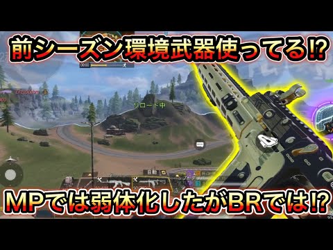 【CoDモバイル】前シーズン環境武器使ってる⁉︎MPでは弱体化したがBRでは⁉︎