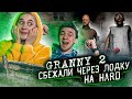 НОВАЯ КОНЦОВКА В Granny 2?! УПЛЫЛИ НА ЛОДКЕ! ►Granny: Chapter Two ИГРАЕМ на HARD ПАРНЕМ! ►РЕЖИМ Хард