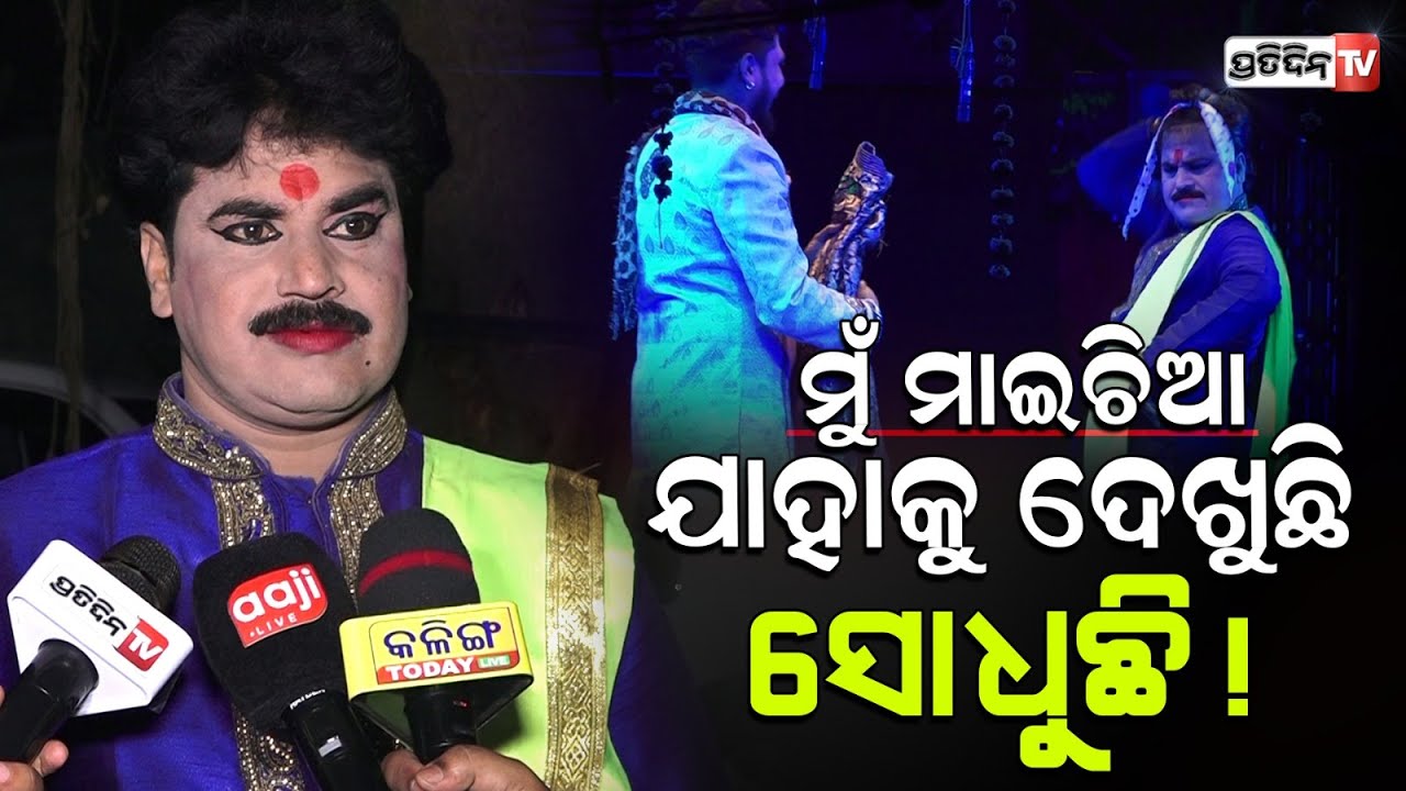 ଝିଅକୁ ସ୍ଵାଧୀନତା ଦେଇ ମୁଁ କାନ୍ଦୁଛି, ମୁଁ ଗୋଟେ ଝିଅର ବାପା। Jatra Swarna mahal।