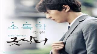 Joo Won - Love Medicine (소독약) Good Doctor OST Part.6