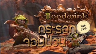 [Dota2 Lore] ประวัติ Hoodwink กระรอกจอมป่วน