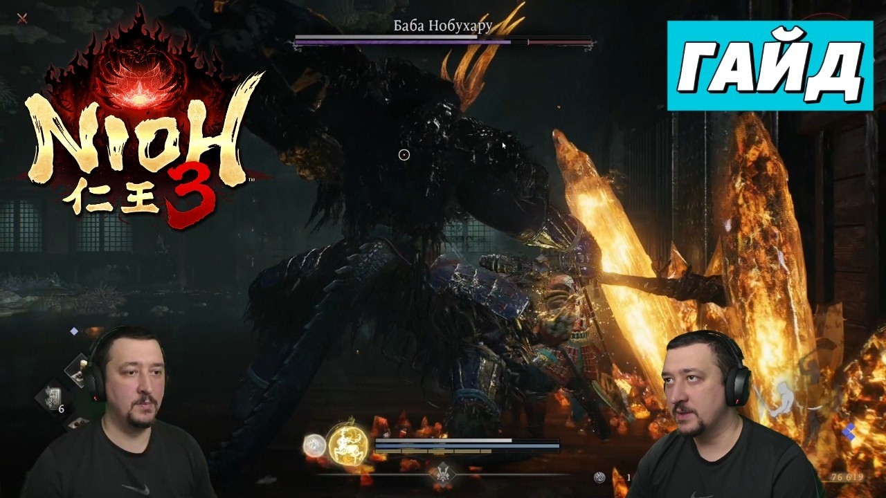 Босс Баба Нобухару Nioh 3 гайд