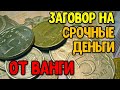 Заговор на срочные деньги от ванги читать на убывающую луну