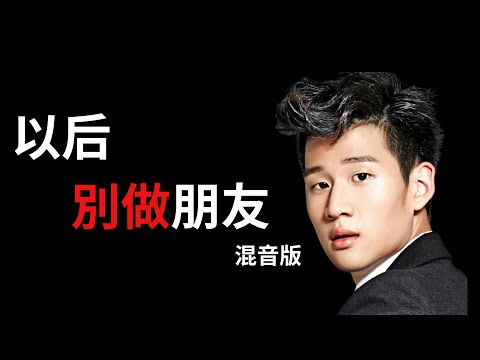 周興哲《以后別做朋友》混音版