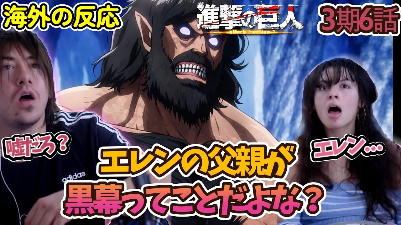 【海外の反応】嘘だろ...エレンの父親が。ロッド・レイスの証言とグリシャの行動に戦慄する仲良し兄妹【進撃の巨人 3期6話】【罪】【英語解説】
